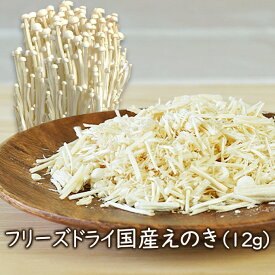 【ランキング1位】アスザックフーズ 乾燥きのこ フリーズドライ 野菜 フリーズドライ国産えのき 12g フリーズドライ野菜 ドライ野菜 乾燥野菜 えのき 乾燥えのき 国産野菜 みそ汁の具 スープ 味噌汁 おつまみ インスタント食品 きのこ えのき料理 人気 防災 備蓄 非常食