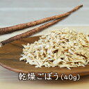 アスザックフーズ 乾燥野菜 乾燥ごぼう(40g) ドライゴボウ カット牛蒡 ささがき 炊き込みご飯にオススメ 災害 食品 備蓄食 味噌汁 味噌汁の具 フリーズドライ 乾燥野菜 素材屋さん