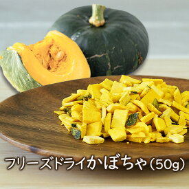 【ランキング1位】アスザックフーズ フリーズドライかぼちゃ（50g） かぼちゃ フリーズドライ 乾燥野菜 簡単調理 フリーズドライ野菜 野菜 乾燥南瓜 パンプキン かぼちゃ料理 おかず カット野菜 カット 便利 長期保存 防災 備蓄 非常食 味噌汁 味噌汁の具