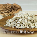 【ランキング1位】アスザックフーズ 乾燥きのこ フリーズドライ 野菜 フリーズドライ舞茸 40g フリーズドライ野菜 ドライ野菜 乾燥野菜 舞茸 まいたけ 乾燥マイタケ 国産野菜 みそ汁の具 スープ 味噌汁 おつまみ インスタント食品 きのこ 天ぷら 揚げ焼き 人気