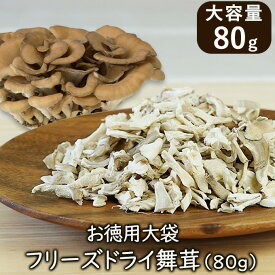 アスザックフーズ 乾燥きのこ フリーズドライ 野菜 お徳用大袋フリーズドライ舞茸 80g フリーズドライ野菜 ドライ野菜 乾燥野菜 舞茸 まいたけ 乾燥マイタケ 国産野菜 みそ汁の具 スープ 味噌汁 おつまみ インスタント食品 きのこ 天ぷら 揚げ焼き 人気
