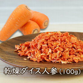 アスザックフーズ 乾燥ダイス人参（100g）乾燥野菜 乾燥人参 ドライにんじん カットニンジン カット野菜 鍋の具材 味噌汁の具 サラダに 災害 食品 備蓄 防災 非常食 アウトドア 登山 フリーズドライ 素材屋さん