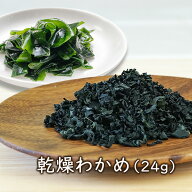 アスザックフーズ 乾燥野菜 乾燥わかめ（24g）インスタント味噌汁に最適 カットワカメ ドライワカメ ラー…
