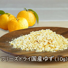 アスザックフーズ フリーズドライ国産ゆず(10g)(乾燥ゆず皮) フリーズドライ 薬味 ドライフルーツ 乾燥フルーツ ゆず 乾燥ゆず 乾燥野菜のアスザックフーズ【メール便発送可能】
