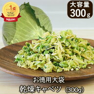 ランキング1位 アスザックフーズ お徳用大袋乾燥キャベツ 300g 乾燥野菜 キャベツ スープ 乾燥キャベツ …