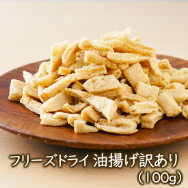 ランキング1位 アスザックフーズ 訳あり 乾燥油揚げ フリーズドライ油揚げ 訳あり品 100g 油揚げ 味噌汁 具材 みそ汁 具沢山 味噌汁の具 インスタント食品 インスタント インスタントあぶらあげ 乾燥野菜 ドライ野菜 煮物の具 出汁