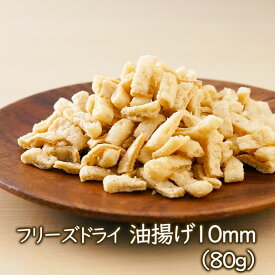 【ランキング1位】アスザックフーズ フリーズドライ油揚げ10mm（80g）フリーズドライ 乾燥油揚げ 味噌汁具材 インスタントあぶらあげ 乾燥野菜 味噌汁の具 常温保存 長期保存 簡単 便利 非常食 防災 備蓄 アウトドア 登山