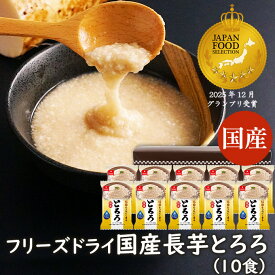 ランキング1位 アスザックフーズ 国産長芋とろろ 10食セット 長芋 小分け フリーズドライ 国産 味付けとろろ 長いも 水戻し インスタント食品 時短調理 乾燥野菜 野菜 とろろ汁 味噌汁 とろろ鍋 ととろ焼き とろろそば とろろ昆布