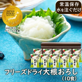 【ランキング1位】アスザックフーズ 乾燥野菜 フリーズドライ大根おろし（10食）大根おろし 薬味 鍋 付けダレ サンマ 焼き肉 しらす和え 天ぷら 　水戻し だいこんおろし器 おろし金が要らない