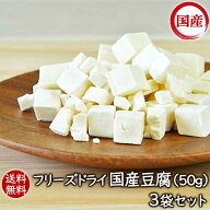 ランキング1位 アスザックフーズ 乾燥豆腐 送料無料 フリーズドライ まとめ買いフリーズドライ国産豆腐（…