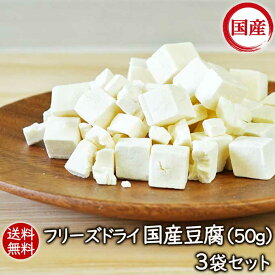 ランキング1位 アスザックフーズ 乾燥豆腐 送料無料 フリーズドライ まとめ買いフリーズドライ国産豆腐（50g）3袋セット 乾燥とうふ 味噌汁 味噌汁の具 中華 中華料理 麺 乾燥食品 乾燥野菜 国産 国産豆腐 インスタント インスタント食品 小分け