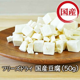 【ランキング1位】アスザックフーズ 国産乾燥豆腐 フリーズドライ フリーズドライ国産豆腐（50g） 乾燥とうふ 味噌汁 味噌汁の具 中華 中華料理 麺 低カロリー 乾燥食品 乾燥野菜 国産 国産豆腐 レトルト食品 小分け