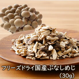 アスザックフーズ 乾燥きのこ フリーズドライ 野菜 フリーズドライ国産ぶなしめじ 30g ドライ野菜 乾燥野菜 しめじ シメジ 乾燥しめじ 国産野菜 みそ汁の具 スープ 味噌汁 乾燥キノコ 茸 インスタント食品 きのこ 天ぷら