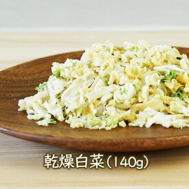 乾燥野菜　お徳用大袋　乾燥白菜（ドライ白菜）（140g）フリーズドライ乾燥食品のアスザックフーズ