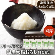 ランキング1位 アスザックフーズ 乾燥野菜 フリーズドライ 国産大根おろし（10食）大根おろし 大根 だい…