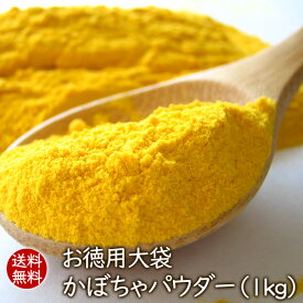 【ランキング1位】アスザックフーズ 【送料無料】 パンプキンパウダー（1kg） かぼちゃパウダー かぼちゃ 乾燥野菜 フリーズドライ野菜 お徳用大袋（国産） 野菜パウダー フリーズドライ 生地 パン生地　うどん生地 パスタ生地 お菓子作り