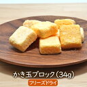 【リニューアル】フリーズドライかきたま34g（約10個)　たまご・カキタマ　卵　乾燥　かき玉　アスザックフーズ