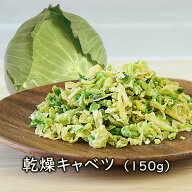 ランキング1位 アスザックフーズ 乾燥野菜 乾燥キャベツ(150g) キャベツ カット野菜 カットキャベツ 焼き…