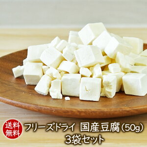 乾燥豆腐【送料無料】まとめ買いフリーズドライ国産豆腐（50g）3袋セット乾燥とうふ 味噌汁の具に 乾燥食品 アスザックフーズ