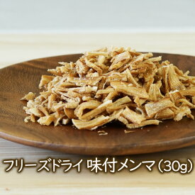 乾燥野菜 フリーズドライ野菜 フリーズドライ味付メンマ（30g）カップ麺に入っているメンマ 乾燥野菜 アスザックフーズ ラーメン具材