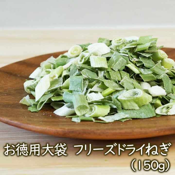 楽天市場 乾燥野菜 フリーズドライ野菜 お徳用 大袋フリーズドライねぎ 150g 乾燥ネギ 味噌汁具材 業務用 乾燥野菜のアスザックフーズ フリーズドライ乾燥野菜素材屋さん