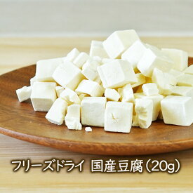 お試しサイズ・フリーズドライ国産豆腐（20g）乾燥とうふ 味噌汁の具に インスタント トウフ 乾燥野菜 アスザックフーズ
