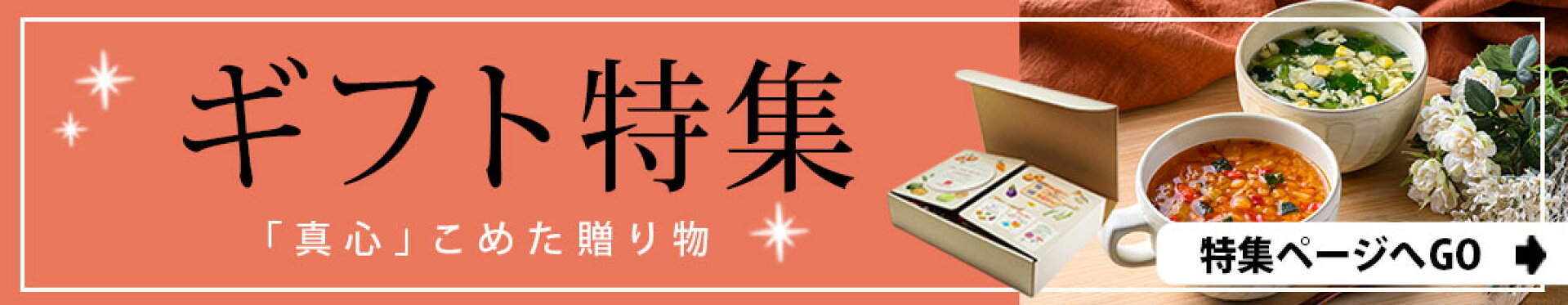 ギフト特集