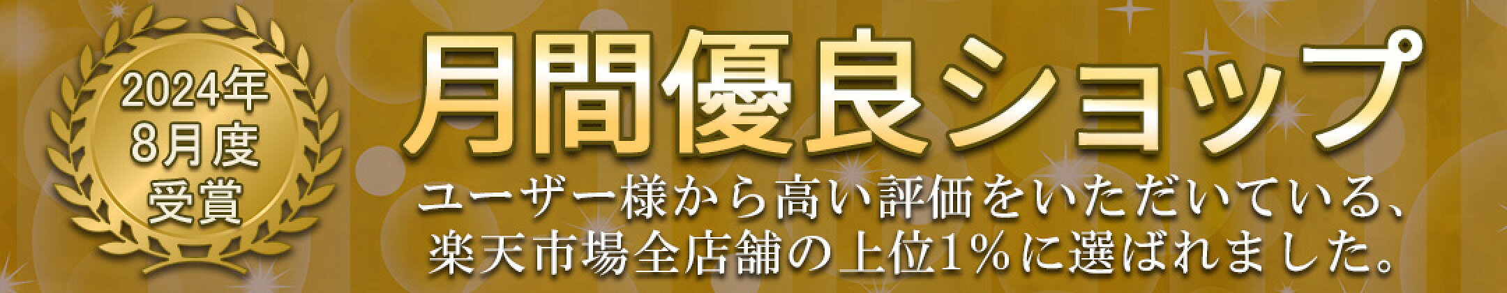 2408月間優良ショップ