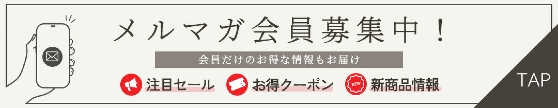 メルマガ会員募集