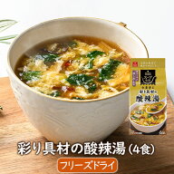 アスザックフーズ 彩り具材の酸辣湯（4食) フリーズドライスープ インスタントスープ サンラータン スー…