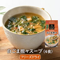 アスザックフーズ フリーズドライスープ 白ごま担々スープ（4食）シビれる辛さ シビ辛 乾燥スープ フリー…