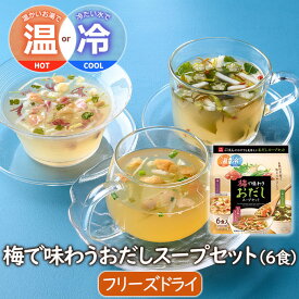 ランキング1位 アスザックフーズ 梅で味わうおだしスープセット(6食) 小分け 小袋 フリーズドライスープ とろろこんぶ 紀州梅 紀州産 かつお出汁 鰹だし とろろ昆布 梅干し みょうが ねばねば おくら もずく アソート 常温保存 非常食 インスタント 即席