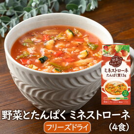 【新発売】 フリーズドライスープ 野菜とたんぱく ミネストローネ（4食） インスタント 具材たっぷり トマトスープ とまとスープ 大豆たんぱく コラーゲンペプチド トマト、にんじん、玉ねぎ、ズッキーニ、キャベツ、バジル 夜食 お弁当 アスザックフーズ