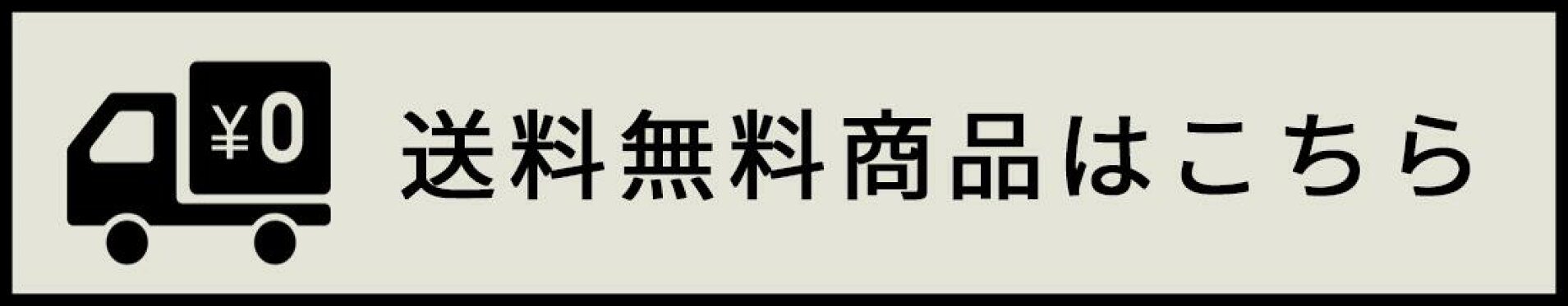 送料無料商品