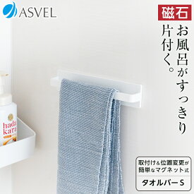 マグネット タオルバー浮かせる収納 お風呂 タオルハンガー タオルかけ 掃除用品 バス用品 新生活 【 アスベル ラックスMG ASVEL RAXE マグネット タオル バー S 】