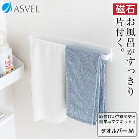 マグネット タオルバー浮かせる収納 お風呂 タオルハンガー タオルかけ 掃除用品 バス用品 新生活 【 アスベル ラックスMG ASVEL RAXE マグネット タオル バー M 】