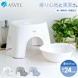 ランキング受賞 風呂椅子 風呂いす 風呂イス バスチェア お風呂 椅子 25cm 湯おけ 洗面器 セット おしゃれ 低め 洗いやすい 介護 抗菌 新生活 母の日 父の日 コンパクト 省スペース 清潔 抗菌加工 アーチ型 通気性【 アスベル エミール ASVEL EMEAL 24cm 湯桶 セット 】