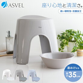 風呂椅子 風呂いす 風呂イス バスチェア お風呂 椅子 35cm 湯おけ セット おしゃれ 高め 洗いやすい 介護 抗菌 新生活 母の日 父の日 カビが生えにくい 清潔 抗菌加工 アーチ型 腰痛 腰痛対策 使いやすい 座りやすい 【 アスベル エミール ASVEL EMEAL 35cm 湯桶 セット 】