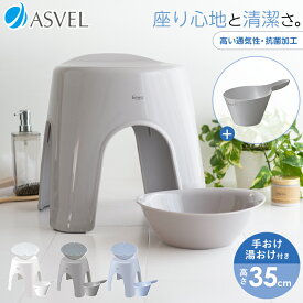 風呂椅子 風呂いす 風呂イス バスチェア お風呂 椅子 35cm 手おけ 湯おけ セット おしゃれ 高め 洗いやすい 介護 抗菌 新生活 母の日 父の日 カビが生えにくい 抗菌加工 アーチ型 腰痛 腰痛対策 座りやすい 【 アスベル エミール ASVEL EMEAL 35cm 湯桶 手桶 セット 】