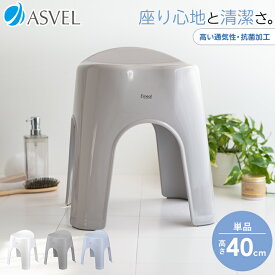 風呂椅子 風呂いす 風呂イス バスチェア お風呂 椅子 40cm おしゃれ 高め 洗いやすい 介護 抗菌 新生活 母の日 父の日 カビが生えにくい 清潔 抗菌加工 アーチ型 腰痛 腰痛対策 単品 使いやすい 座りやすい 日本製 【 アスベル エミール ASVEL EMEAL 40cm 】