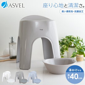 風呂椅子 風呂いす 風呂イス バスチェア お風呂 椅子 40cm 湯おけ セット おしゃれ 高め 洗いやすい 介護 抗菌 新生活 母の日 父の日 カビが生えにくい 清潔 抗菌加工 アーチ型 腰痛 腰痛対策 座りやすい 日本製 【 アスベル エミール ASVEL EMEAL 40cm 湯桶 セット 】