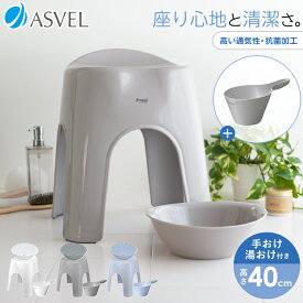 風呂椅子 風呂いす 風呂イス バスチェア お風呂 椅子 40cm 手おけ 湯おけ おしゃれ 高め 洗いやすい 介護 抗菌 新生活 母の日 父の日 カビが生えにくい 抗菌加工 アーチ型 腰痛 日本製 使いやすい 座りやすい 【 アスベル エミール ASVEL EMEAL 40cm 湯桶 手桶 セット 】