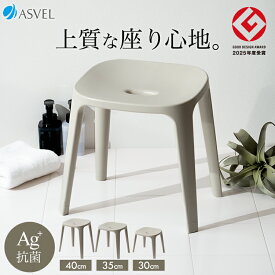 風呂椅子 風呂いす 風呂イス バスチェア お風呂 椅子 30cm 35cm 40cm おしゃれ 高め 洗いやすい 介護 抗菌 新生活 ギフト カビが生えにくい 清潔 抗菌加工 腰痛 腰痛対策 使いやすい 座りやすい EX 日本製 【 アスベル バスチェア ASVEL 30cm 35cm 40cm サンドベージュ 】