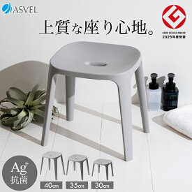 風呂椅子 風呂いす 風呂イス バスチェア お風呂 椅子 30cm 35cm 40cm おしゃれ 高め 洗いやすい 介護 抗菌 新生活 ギフト カビが生えにくい 清潔 抗菌加工 腰痛 腰痛対策 使いやすい 座りやすい EX 日本製 【 アスベル バスチェア ASVEL 30cm 35cm 40cm アッシュグレー 】