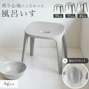 風呂椅子 風呂いす 風呂イス バスチェア お風呂 椅子 30cm 35cm 40cm 湯桶 マグネット セットおしゃれ 高め 洗いやすい 介護 抗菌 新生活 父の日 母の日 EX 【 アスベル バスチェア ASVEL 30cm 35cm 40cm マグネット 湯桶 アッシュグレー セット 】