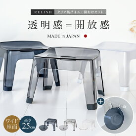 風呂椅子 風呂いす 風呂イス バスチェア クリア クリア素材 お風呂 椅子 25cm 洗面器 湯おけ セット おしゃれ 低め 洗いやすい 新生活 高級感 子ども 母の日 父の日 カビが生えにくい 清潔 ホテルライク 透明 【 アスベル レリッシュ ASVEL RELISH 25cm 湯桶 セット S25 】