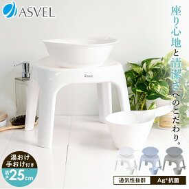 風呂椅子 風呂いす 風呂イス バスチェア お風呂 椅子 25cm 手おけ 湯おけ セット おしゃれ 低め 洗いやすい 介護 抗菌 母の日 父の日 コンパクト 清潔 乾燥 通気性 カビ防止 【 アスベル エミール ASVEL EMEAL S 25cm 湯桶 手桶 セット 】