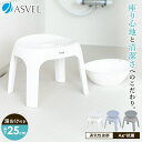 ランキング受賞 風呂椅子 風呂いす 風呂イス バスチェア お風呂 椅子 25cm 湯おけ 洗面器 セット おしゃれ 低め 洗いやすい 介護 抗菌 新生活 母の日 父の日 コンパクト 清潔 抗菌加工 乾燥 通気性 カビ防止 【 アスベル エミール ASVEL EMEAL S 25cm 湯桶 セット 】