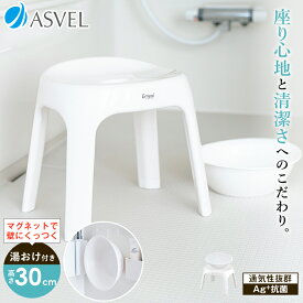 風呂椅子 風呂いす 風呂イス バスチェア お風呂 椅子 30cm 手おけ 湯おけ セット 壁につく おしゃれ 標準 洗いやすい 抗菌 新生活 母の日 父の日 壁面収納 清潔 抗菌加工 乾燥 通気性 カビ防止 【 アスベル エミール ASVEL EMEAL S 30cm マグネット 湯桶 セット 】