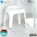 風呂椅子 風呂いす 風呂イス バスチェア お風呂 椅子 35cm 手おけ 湯おけ セット 壁につく おしゃれ 高め 洗いやすい 抗菌 新生活 母の日 父の日 壁面収納 清潔 抗菌加工 乾燥 通気性 カビ防止 【 アスベル エミール ASVEL EMEAL S 35cm マグネット 湯桶 セット 】